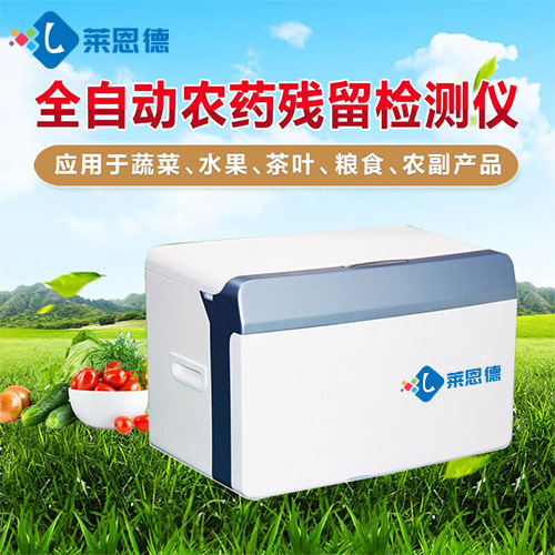 如何提高農(nóng)藥殘留檢測(cè)儀檢測(cè)準(zhǔn)確性？詳細(xì)方法[全網(wǎng)推薦]